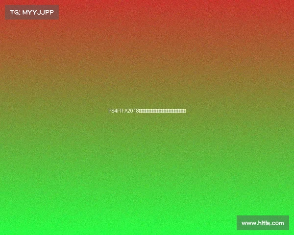 PS4FIFA2018世界杯经典赛事回顾与激情绿茵对决全纪录