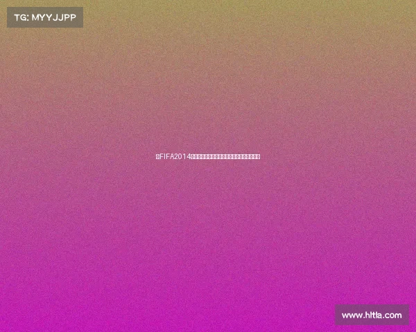 以FIFA2014世界杯为中心的中国视角发展与影响深度解析